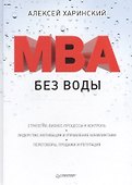 MBA без воды - 0