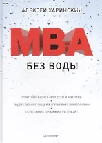 MBA без воды