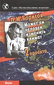 Может ли человек изменить климат. 2 проекта - 0