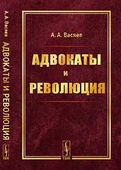 Адвокаты и революция