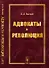 Адвокаты и революция - 0