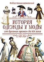 История одежды и моды от древних времен до XIX века
