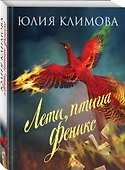 Лети, птица Феникс - 2