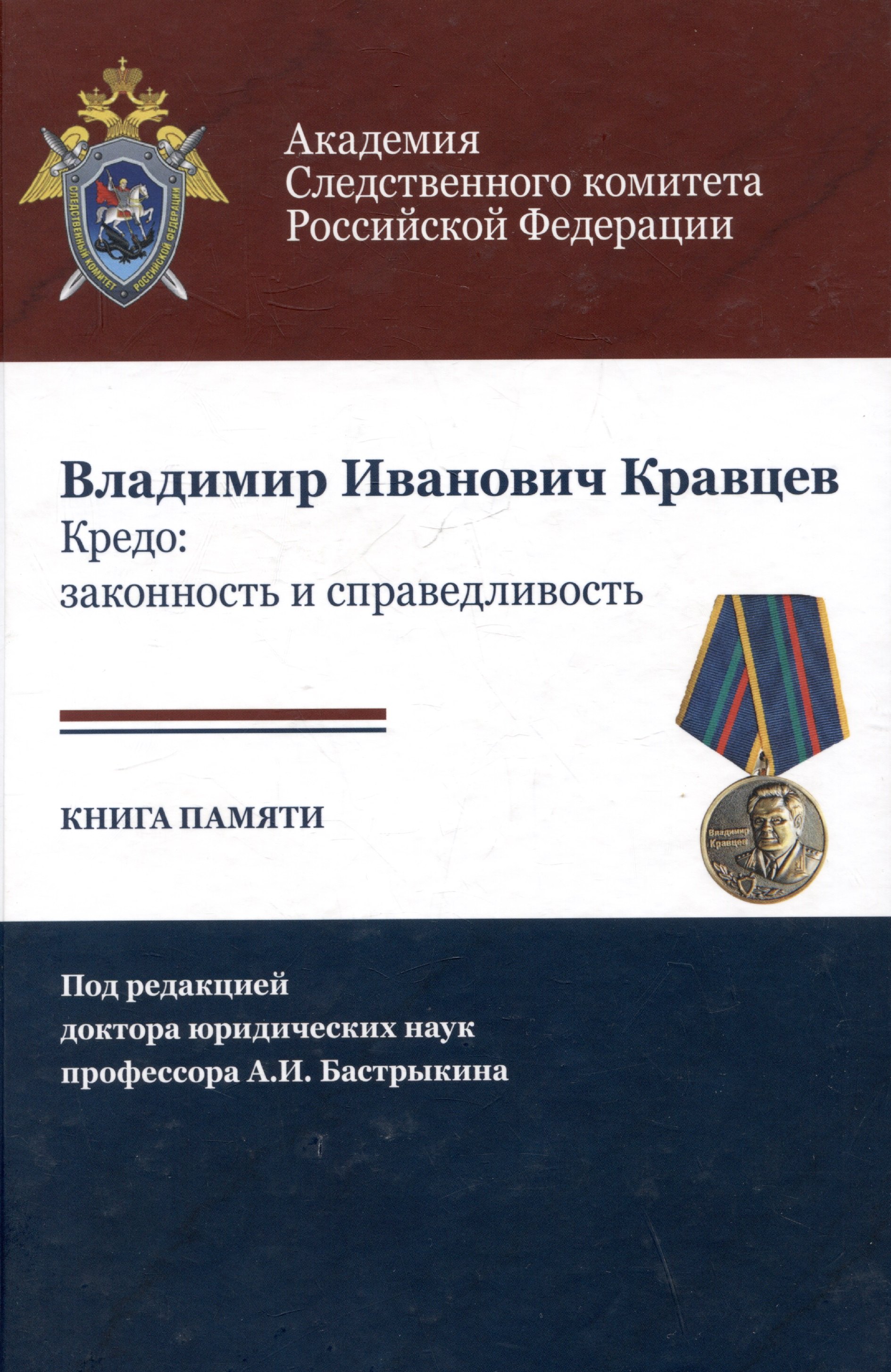

Владимир Иванович Кравцев. Кредо: законность и справедливость. Книга памяти