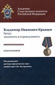 Владимир Иванович Кравцев. Кредо: законность и справедливость. Книга памяти - 0