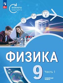 Физика. Инженеры будущего. 9 класс. Углубленный уровень. Учебник. В двух частях. Часть 1. ФГОС 2021