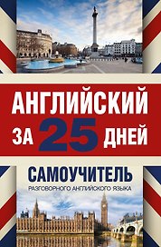 Английский за 25 дней. Самоучитель разговорного английского языка