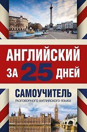 Английский за 25 дней. Самоучитель разговорного английского языка