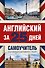 Английский за 25 дней. Самоучитель разговорного английского языка - 0