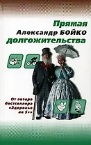 Прямая долгожительства