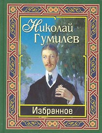 Гумилев. Избранное