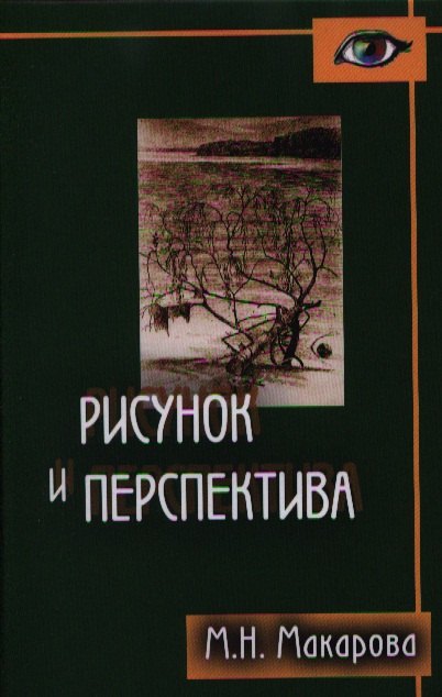 

Рисунок и перспектива.Теория и практика.Учебное пособие для художествен.вузов