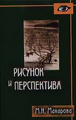 Рисунок и перспектива.Теория и практика.Учебное пособие для художествен.вузов - 0