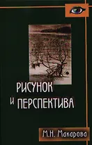 Рисунок и перспектива.Теория и практика.Учебное пособие для художествен.вузов