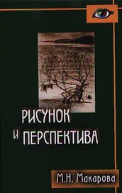 Рисунок и перспектива.Теория и практика.Учебное пособие для художествен.вузов