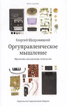 Оргуправленческое мышление идеология методология технология Курс лекций (5 изд) Щедровицкий