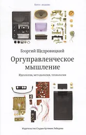 Оргуправленческое мышление идеология методология технология Курс лекций (5 изд) Щедровицкий