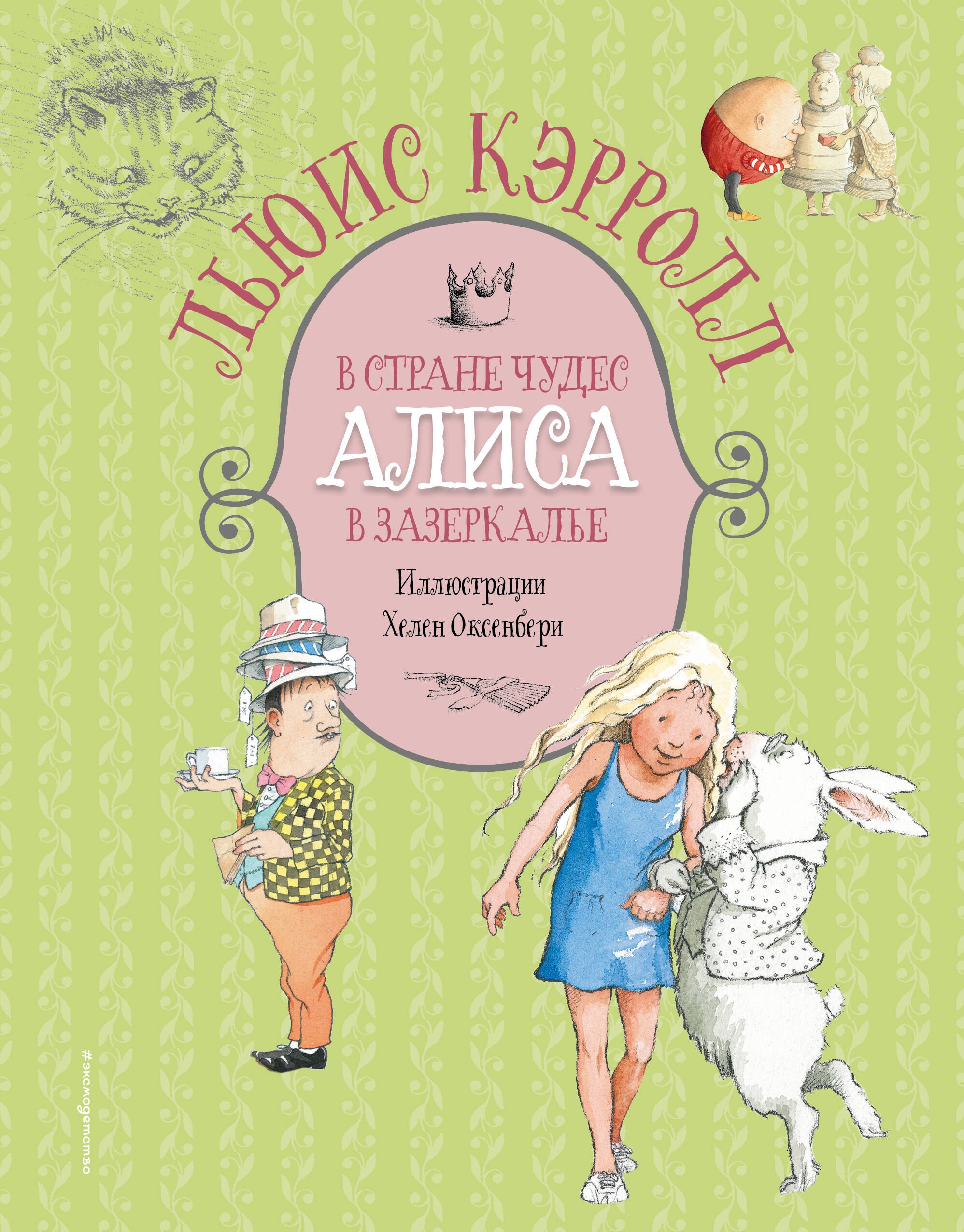 

Алиса в Стране чудес. Алиса в Зазеркалье