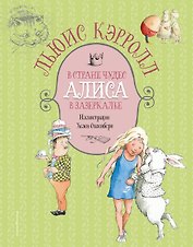 Алиса в Стране чудес. Алиса в Зазеркалье