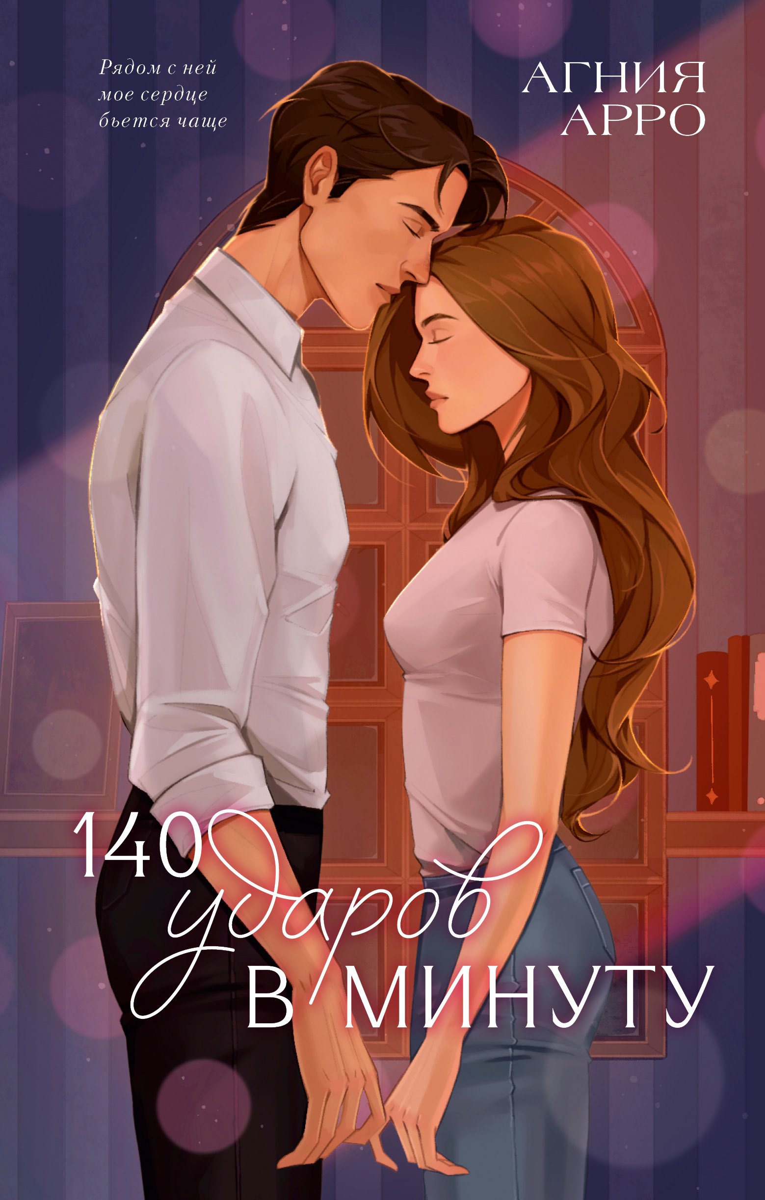 

140 ударов в минуту (подарочное)