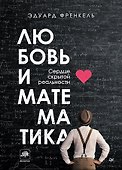 Любовь и математика. Сердце скрытой реальности - 0