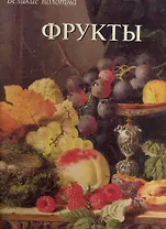 Фрукты
