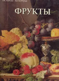 Фрукты