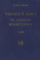 Тонкий мир. За гранью известного (комплект из 2 книг)