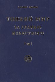 Тонкий мир. За гранью известного (комплект из 2 книг)