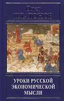 Уроки русской экономической мысли (РусПравда) Платонов