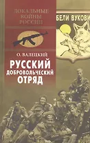 Русский добровольческий отряд