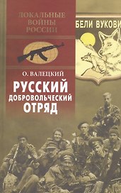 Русский добровольческий отряд