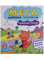 Мегадлинная раскраска. Волшебный городок