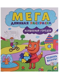 Мегадлинная раскраска. Волшебный городок