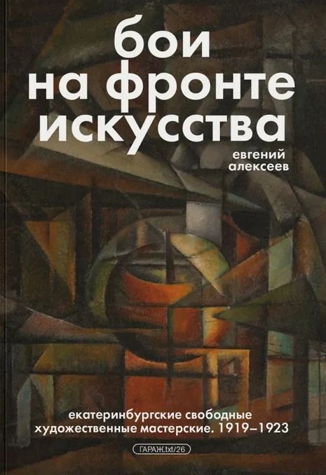 

Бои на фронте искусства