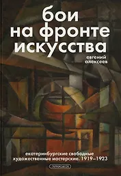 Бои на фронте искусства