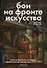 Бои на фронте искусства - 0