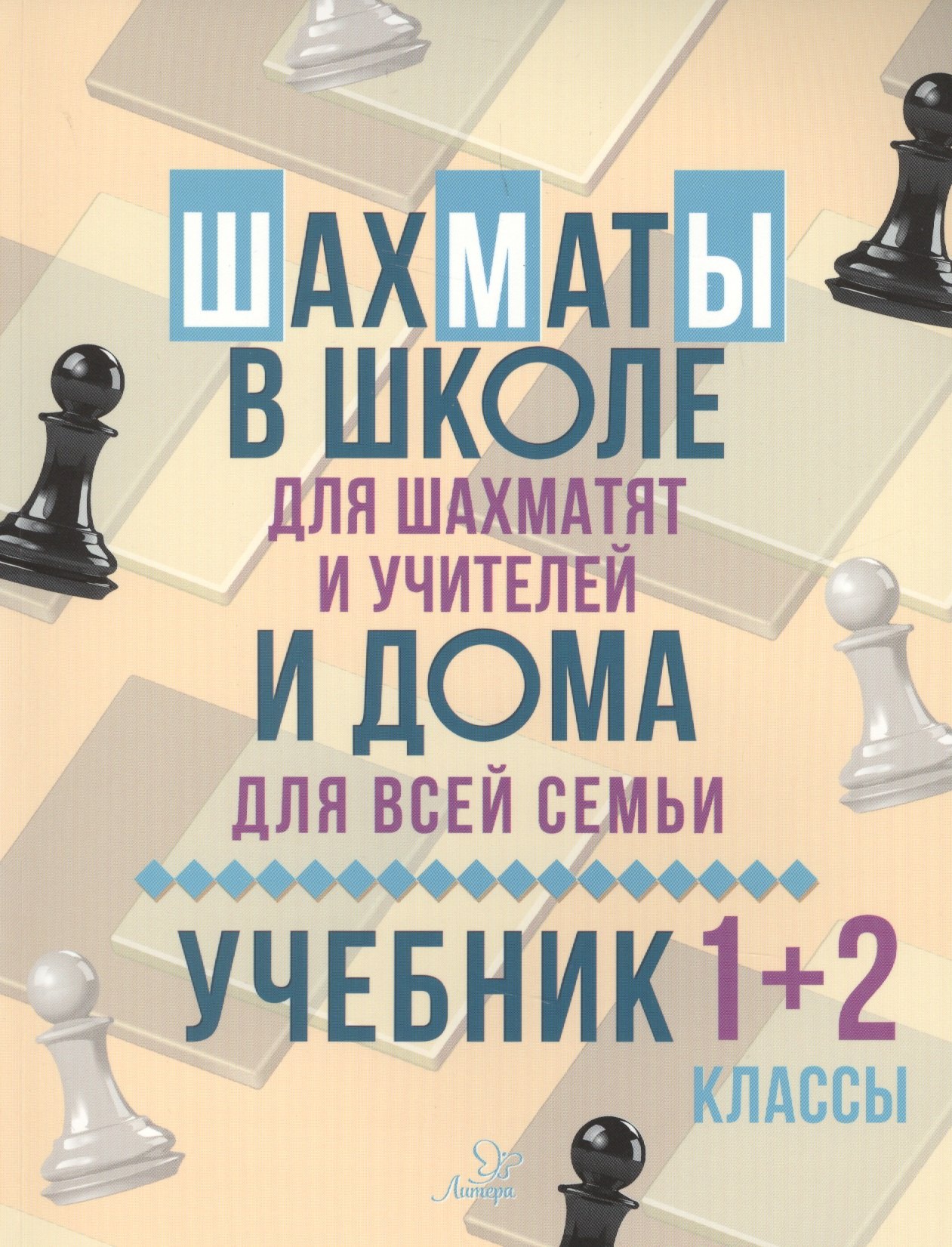   Буквоед Шахматы в школе и дома : Учебник. 1-2 классы