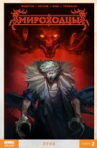 Комикс Мироходцы Т. 2 Луна (м) Федотов