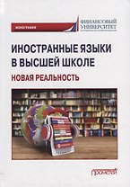 Иностранные языки в высшей школе: новая реальность: Монография