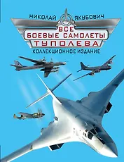 Все боевые самолеты Туполева. Коллекционное издание