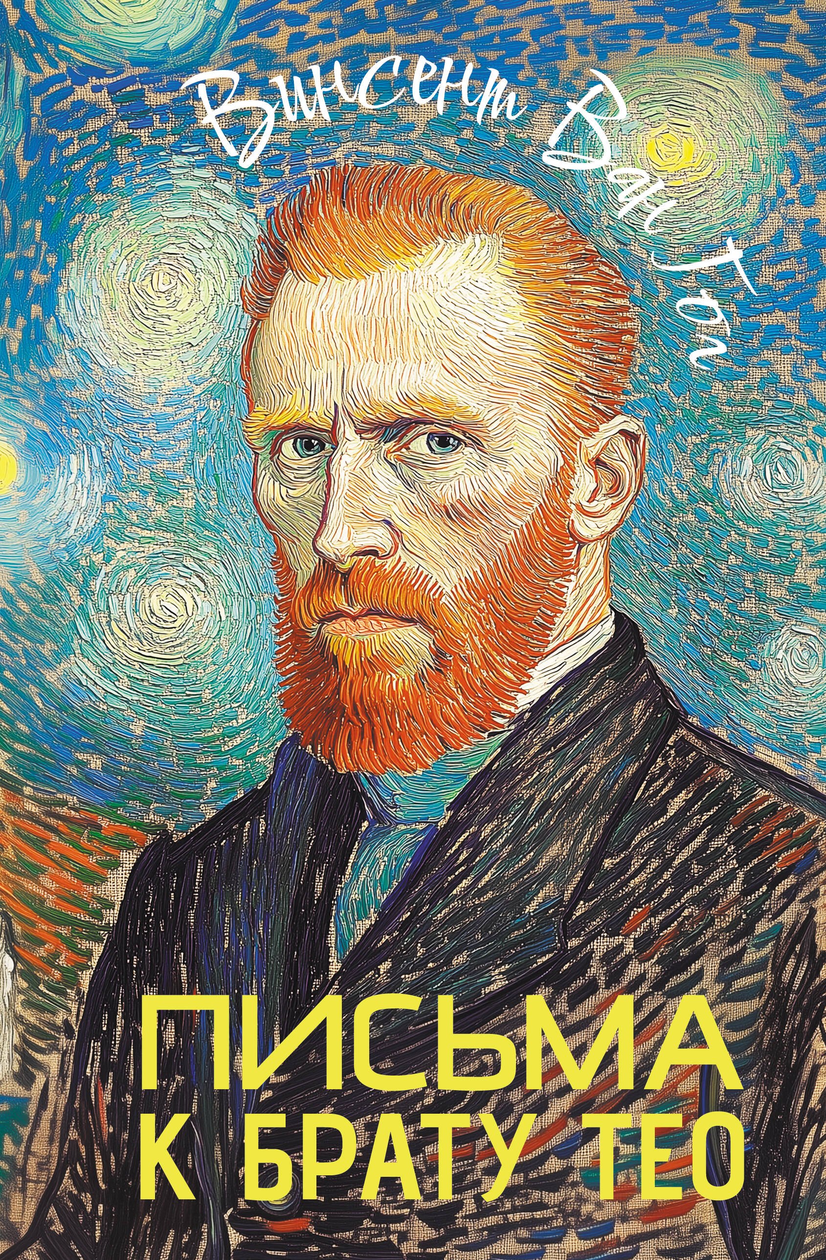 

Письма к брату Тео
