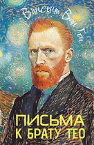 Письма к брату Тео