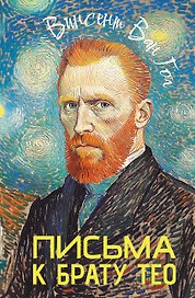 Письма к брату Тео