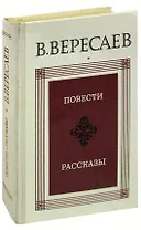В. Вересаев. Повести. Рассказы
