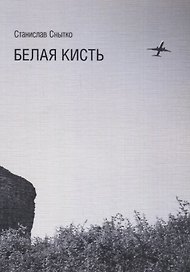 Белая кисть. Тексты 2014-2015