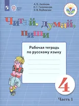 Читай, думай, пиши. 4 класс. Рабочая тетрадь. В 2-х частях. Часть 1 (для обучающихся с интеллектуальными нарушениями)