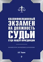 Квалификационный экзамен на должность судьи суда общей юрисдикции. 2-е издание