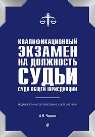 Квалификационный экзамен на должность судьи суда общей юрисдикции. 2-е издание