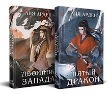 Азиатская дилогия (комплект из двух книг: Двойник запада+Пятый дракон)